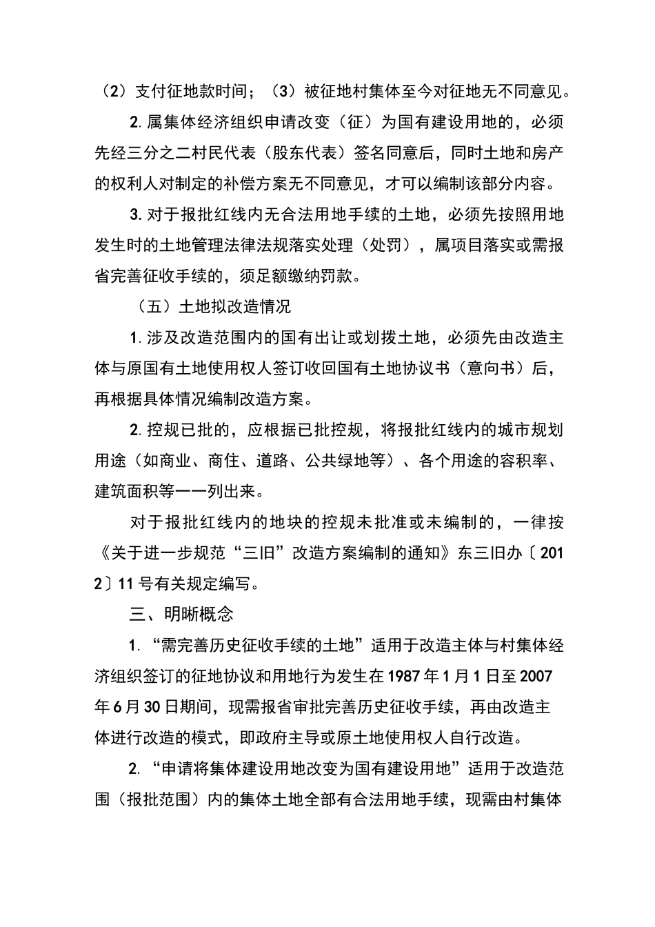 月东莞市三旧改造项目改造方案编报指引_第3页