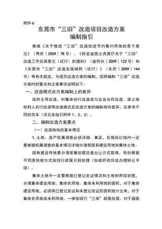 月东莞市三旧改造项目改造方案编报指引