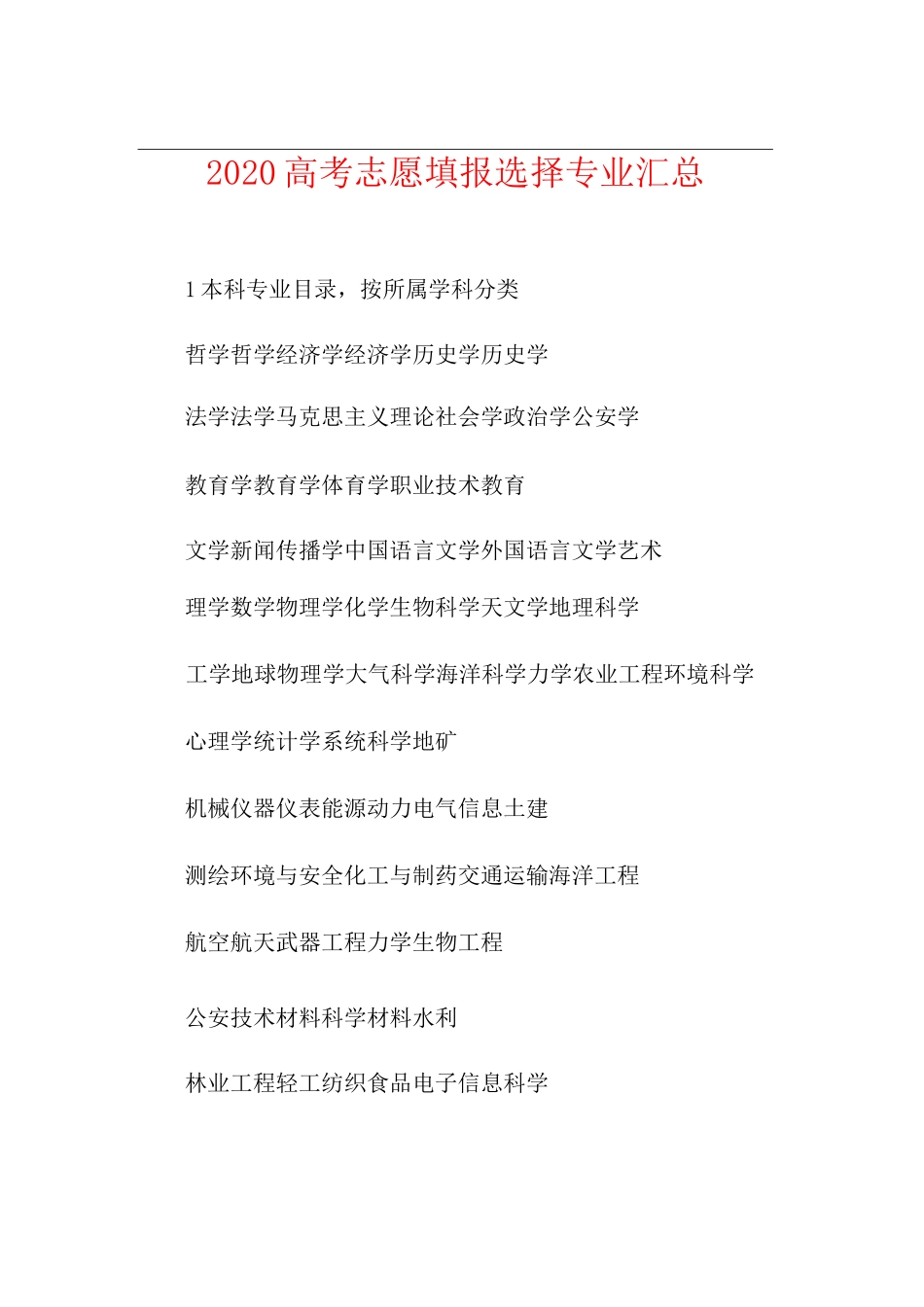高考志愿填报选择专业汇总_第1页