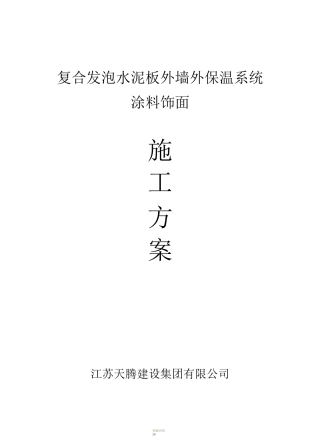 发泡水泥板保温施工工艺