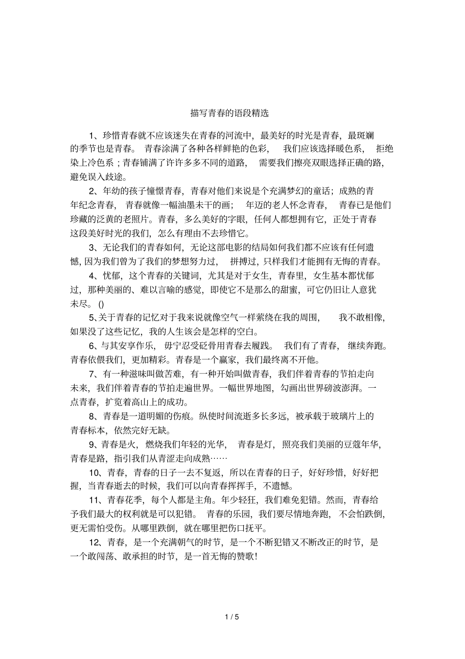 描写青春的语段精选_第1页