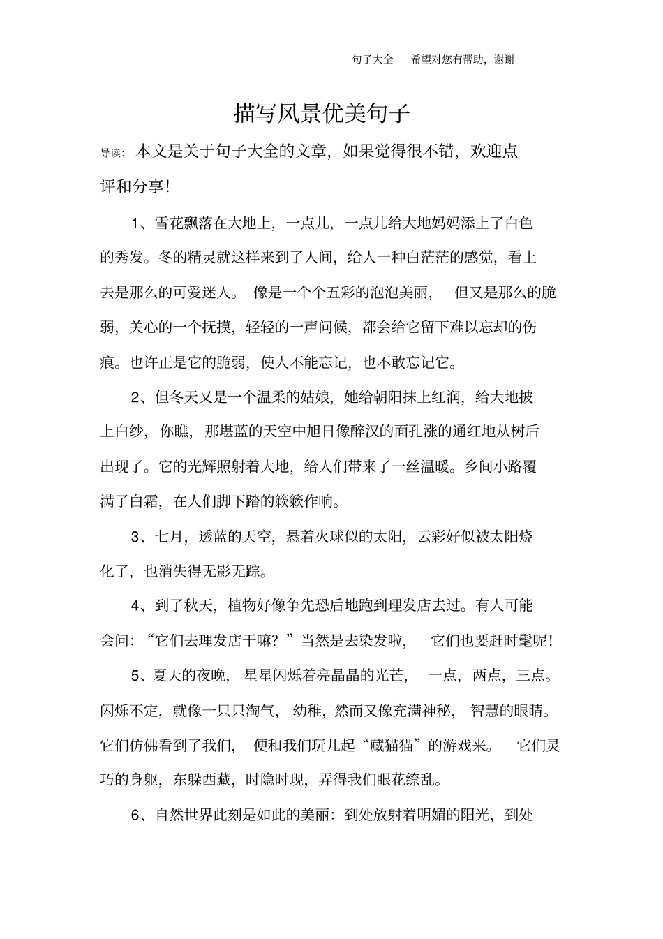 描写风景优美句子_第1页