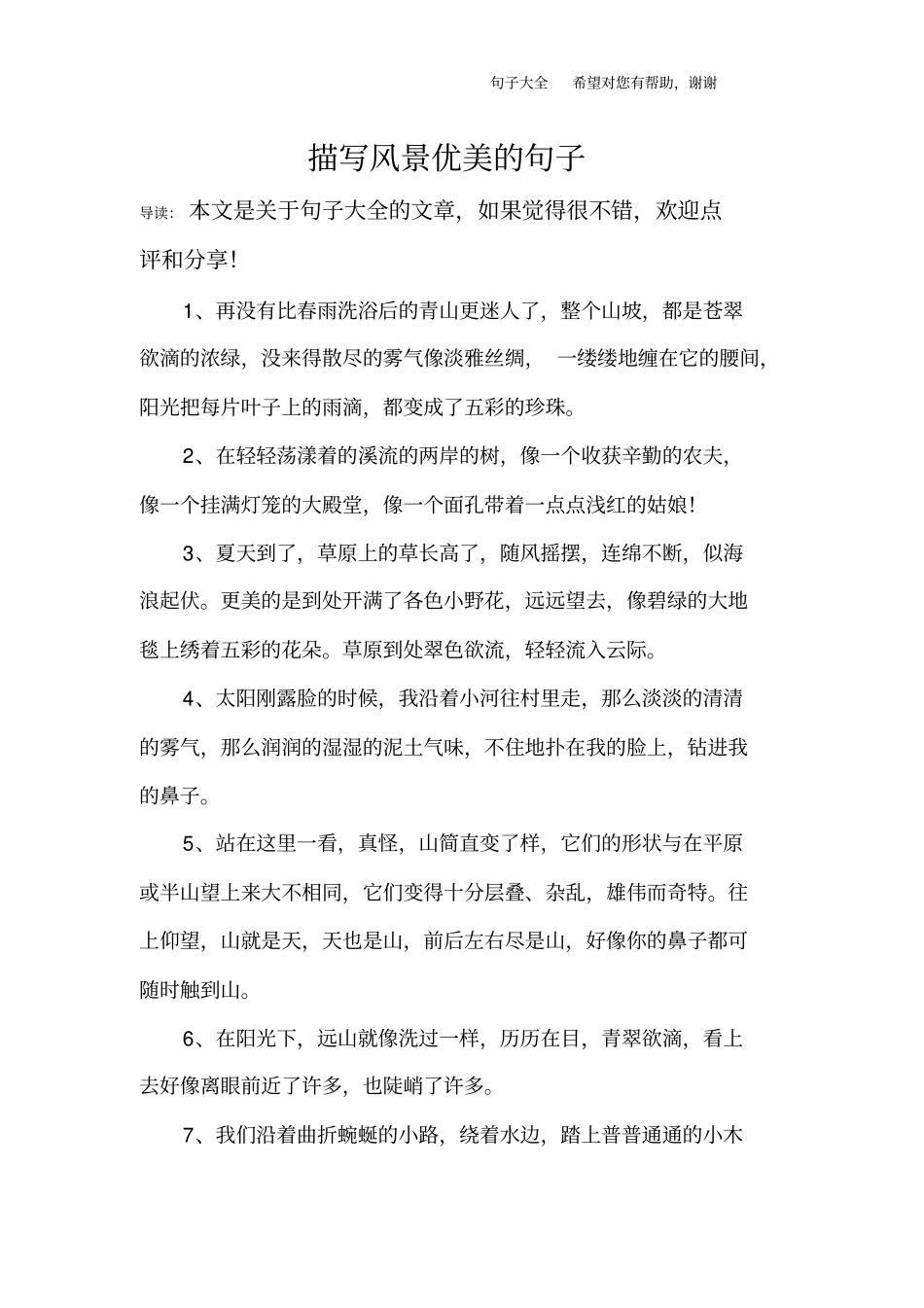描写风景优美的句子_第1页