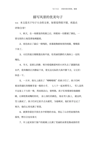 描写风景的优美句子