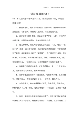 描写风景的句子