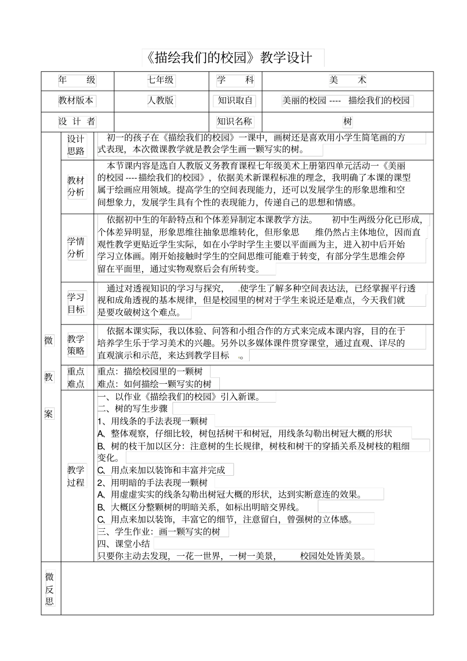 描绘我们的校园微课教学设计_第1页