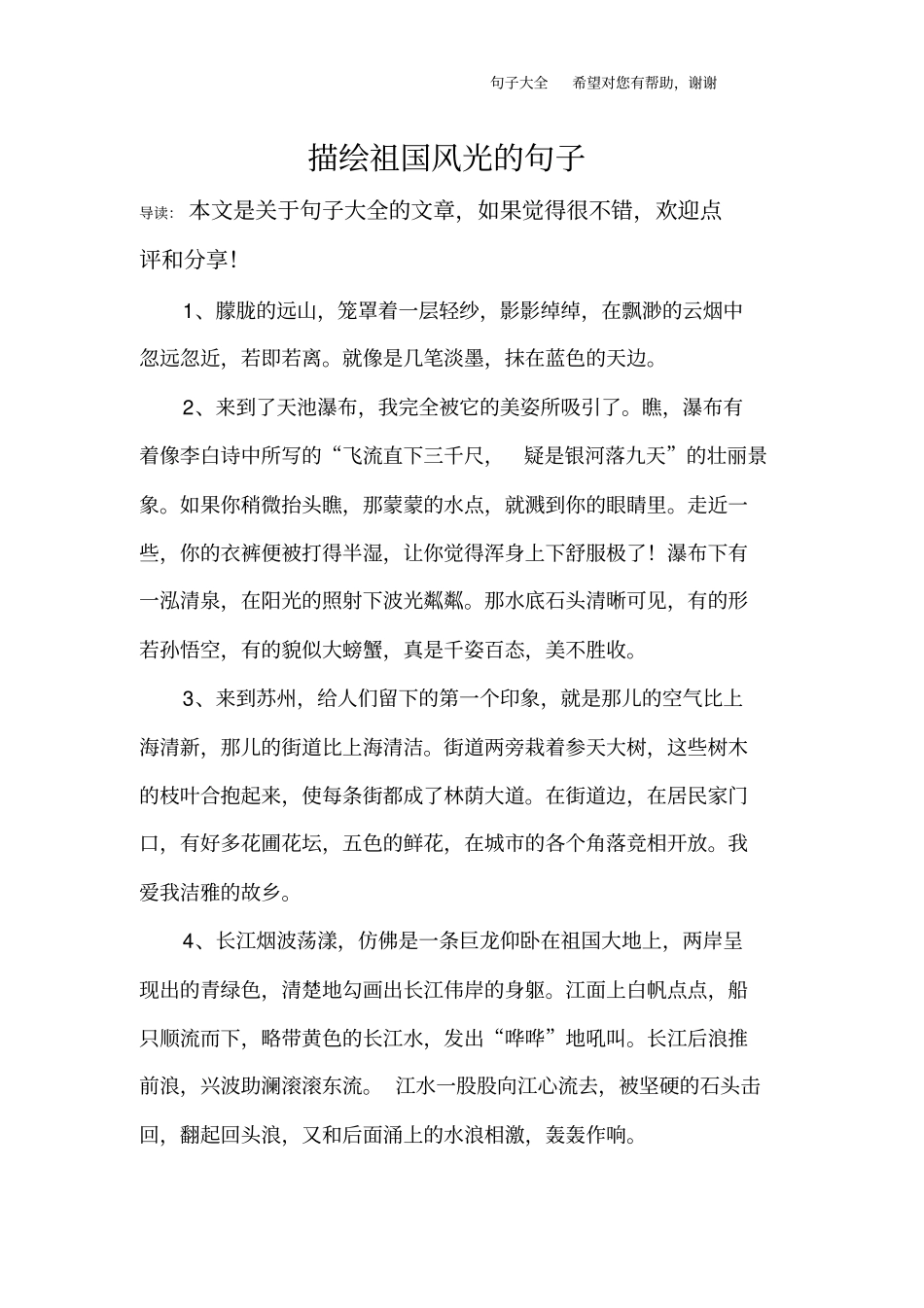 描绘祖国风光的句子_第1页