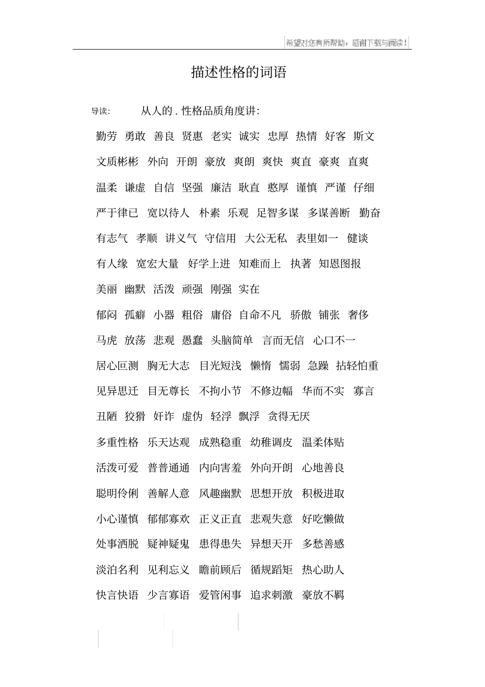 描述性格的词语_第1页