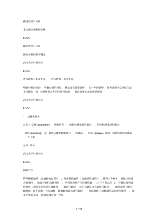 描述性统计研究分析