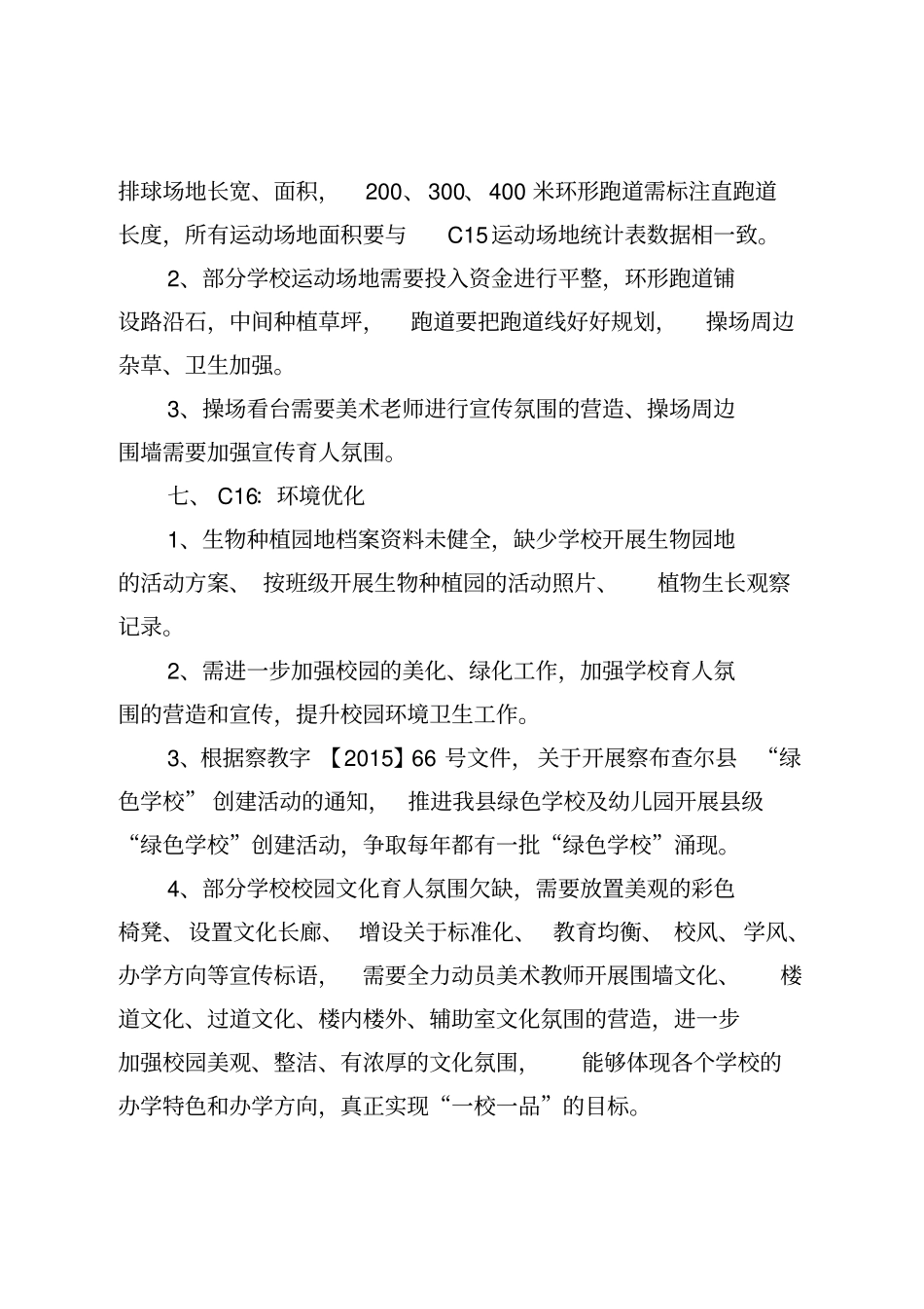 提供义务教育标准化建设A2办学条件学校存在问题及整改措施20112111820剖析_第3页