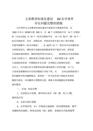 提供义务教育标准化建设A2办学条件学校存在问题及整改措施20112111820剖析