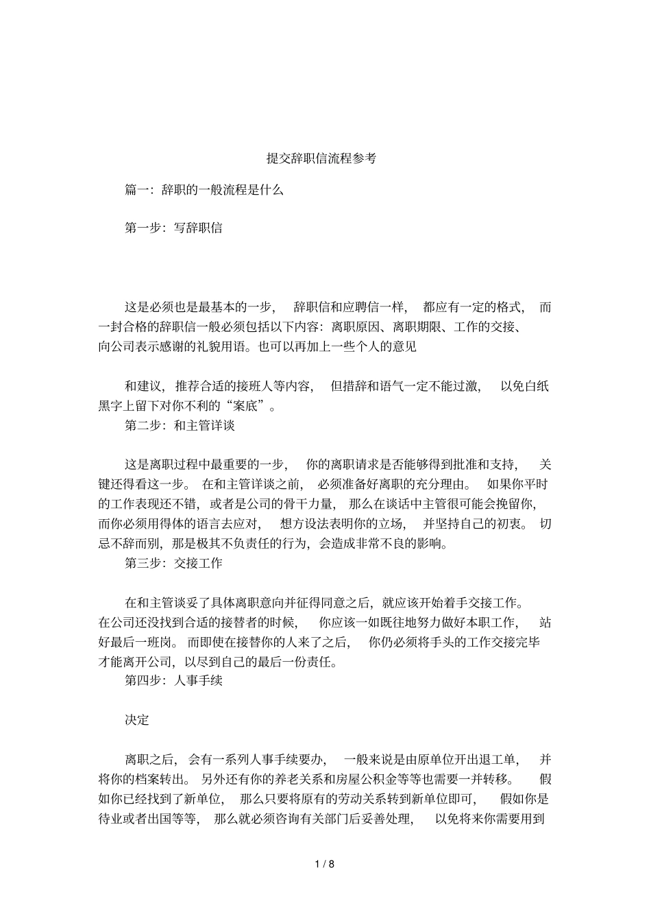 提交辞职信流程参考_第1页