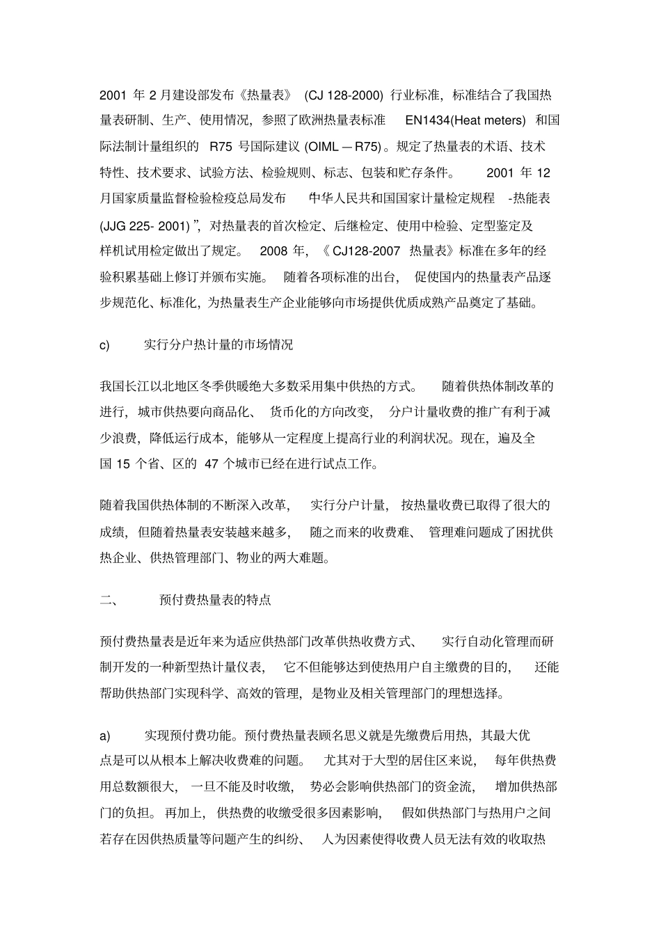 提供大型居住区集中供热分户计量系统设计服务_第2页