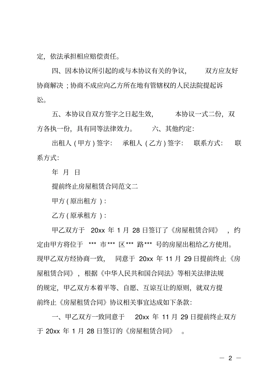 提前终止房屋租赁合同范本_第2页