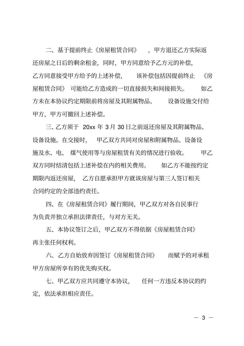 提前终止房屋租赁合同范本_第3页