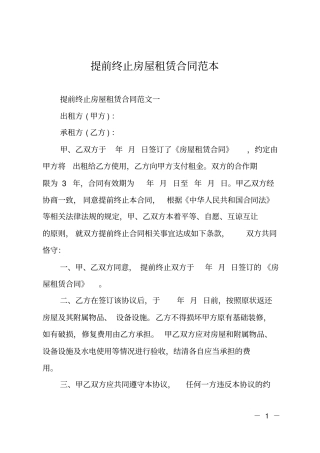 提前终止房屋租赁合同范本