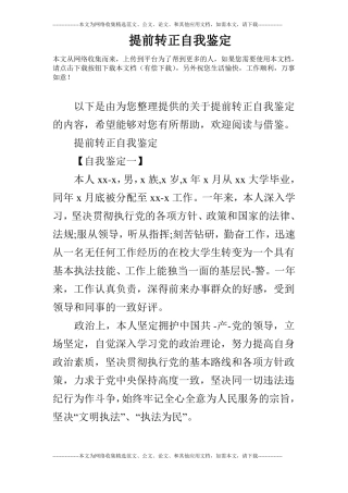 提前转正自我鉴定