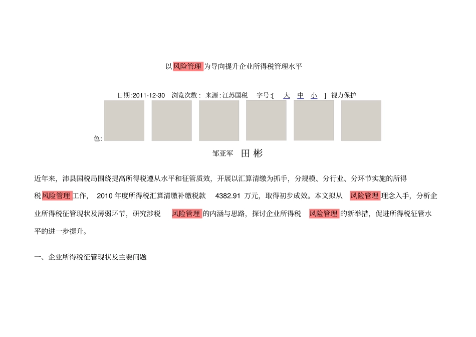 提升企业所得税管理水平全解_第1页