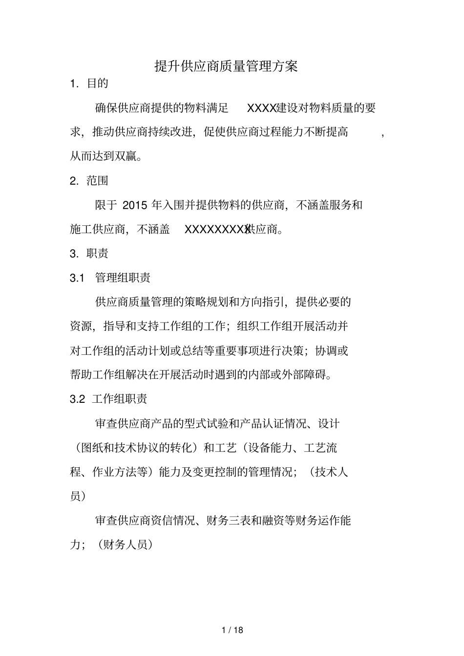 提升供应商质量管理技术方案_第1页