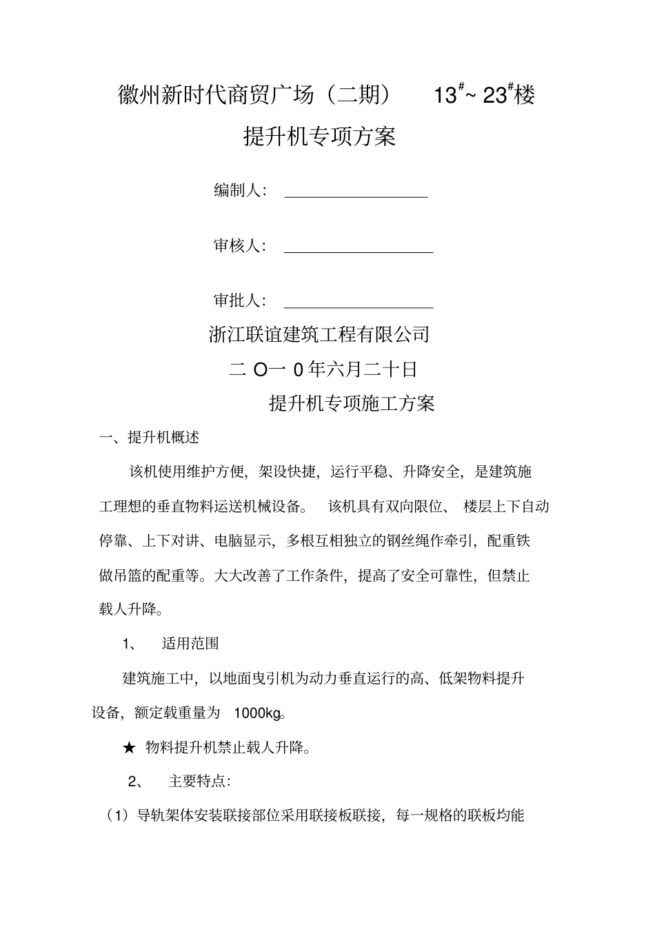 提升机施工方案_第1页