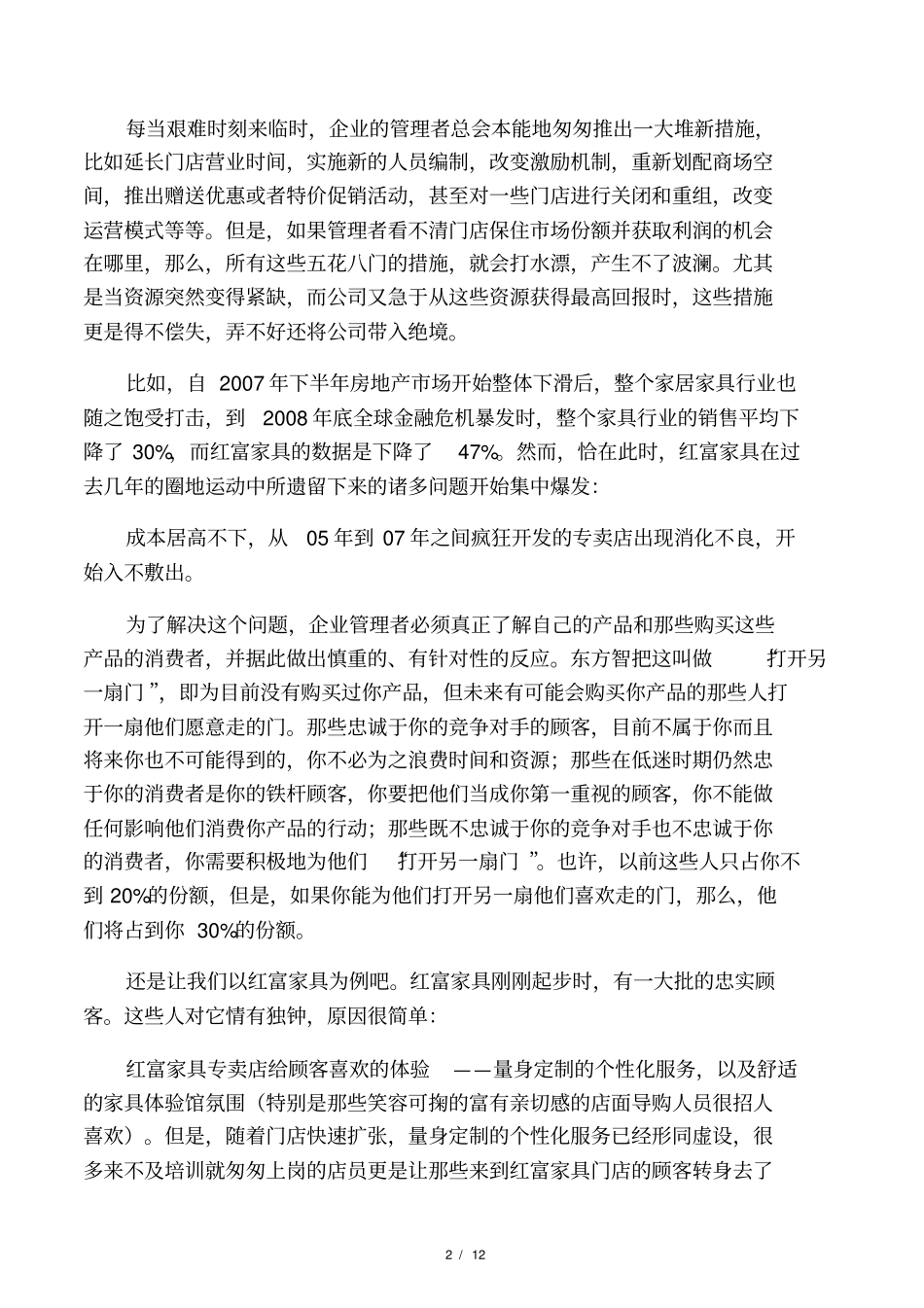 提升门店业绩五大策略_第2页