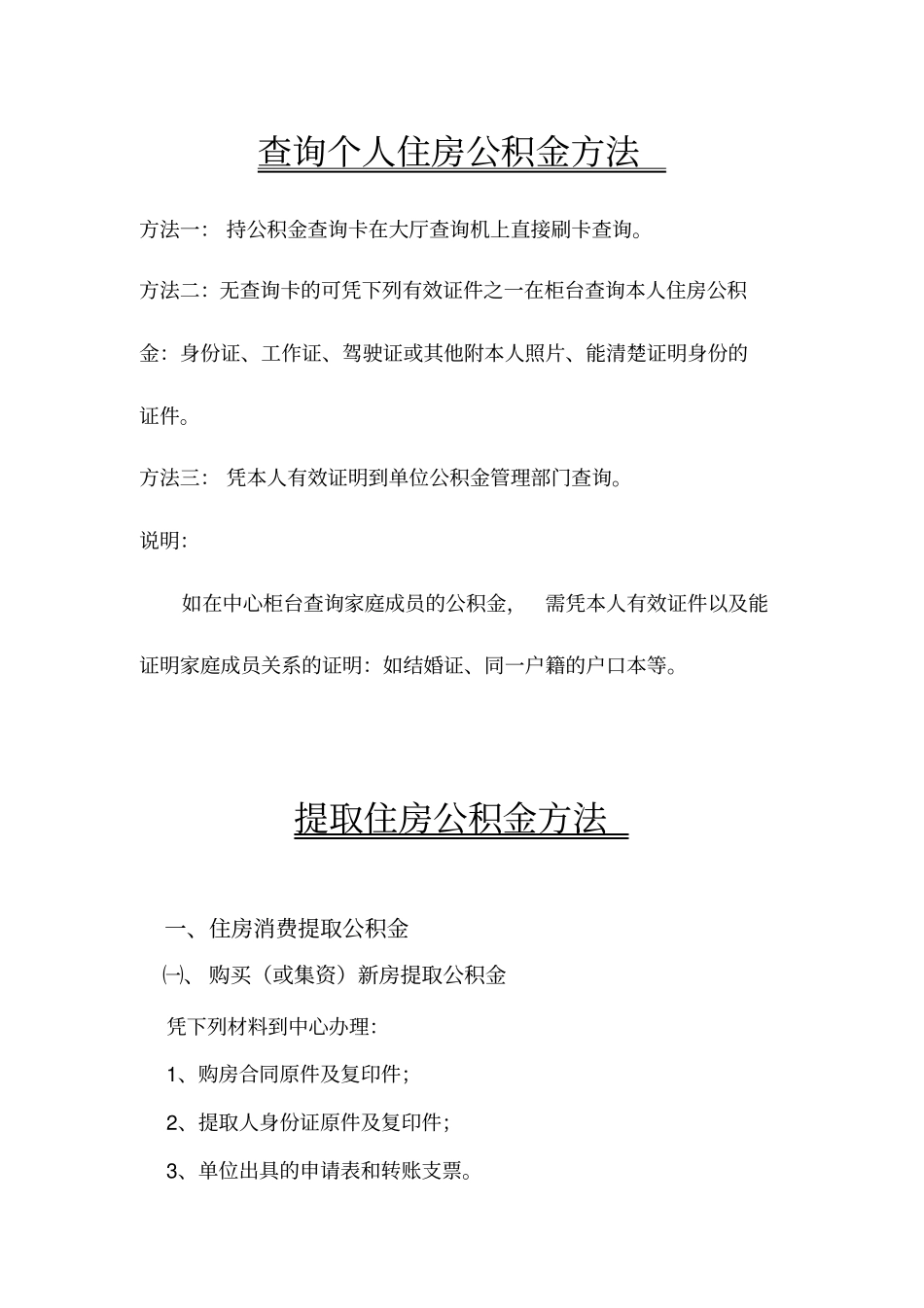 提取住房公积金的方法_第1页