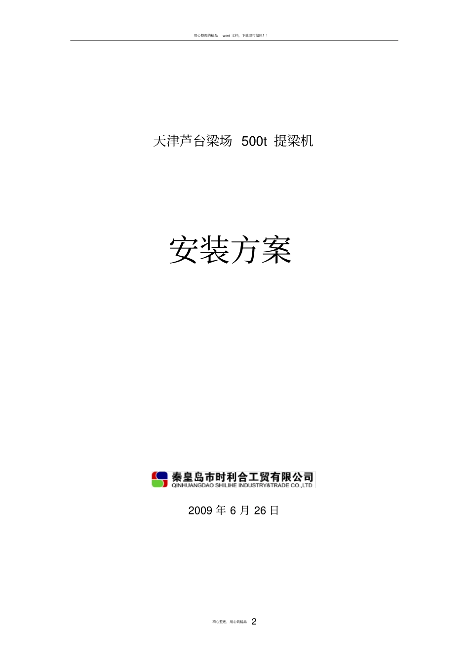 提梁机安装方案_第2页