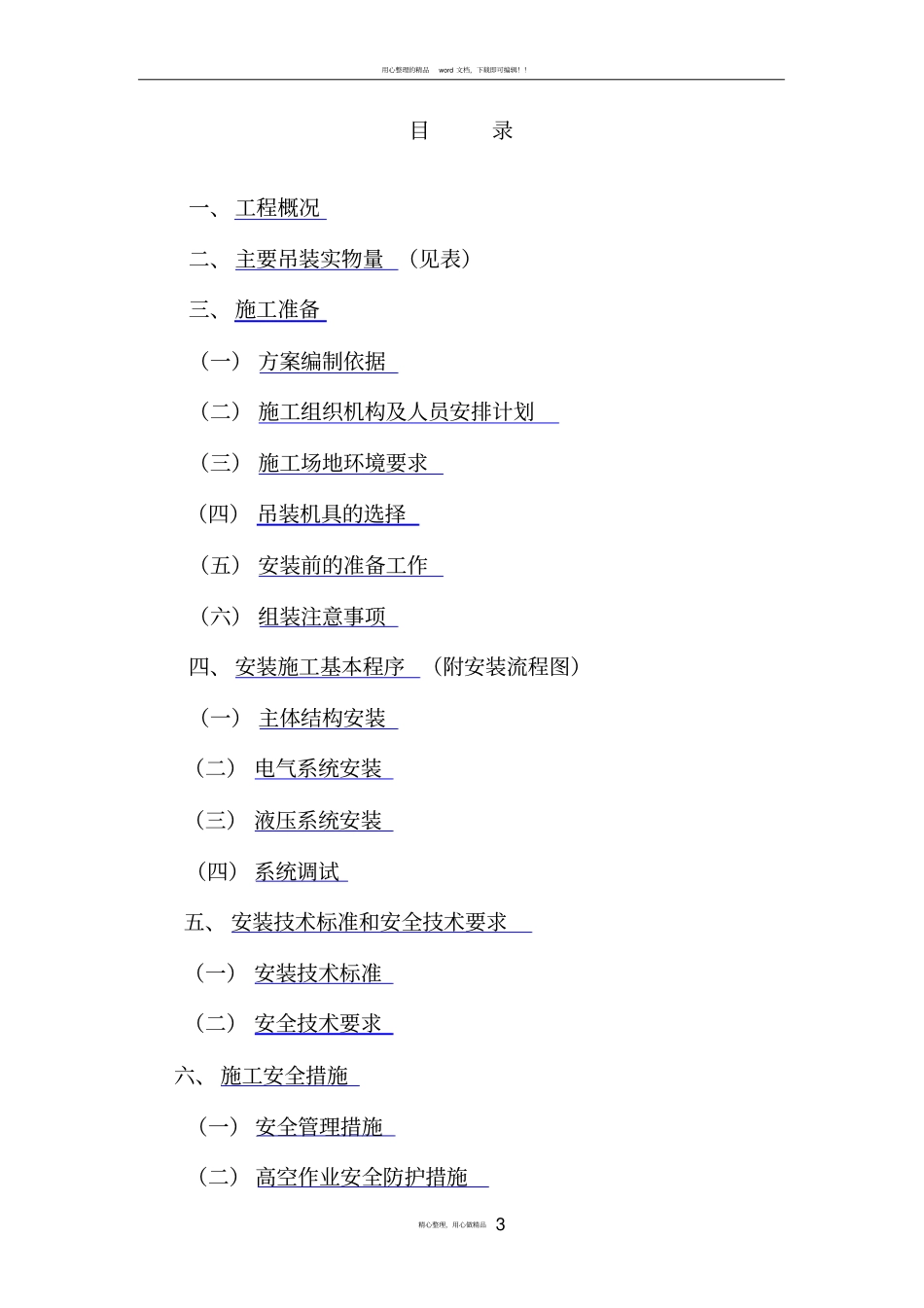 提梁机安装方案_第3页