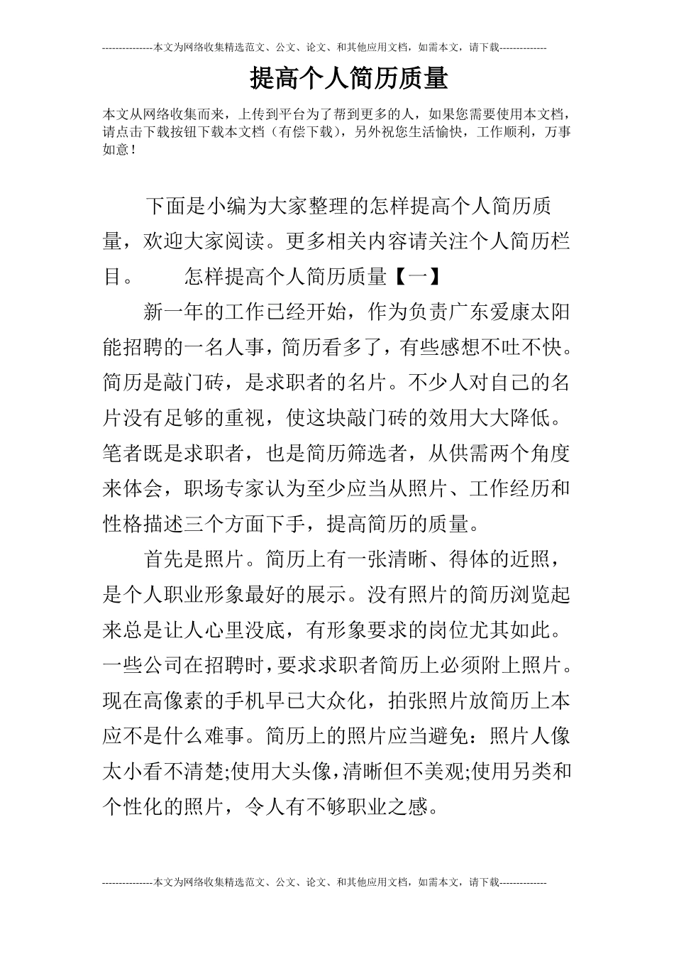 提高个人简历质量_第1页