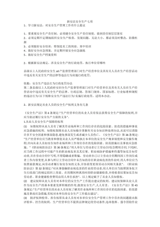 新安法安全生产七项安全生产
