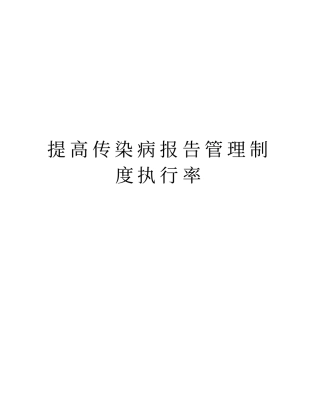 提高传染病报告管理制度执行率