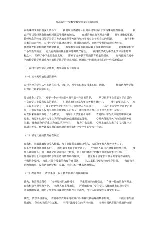 提高农村中学数学教学质量的问题研究剖析