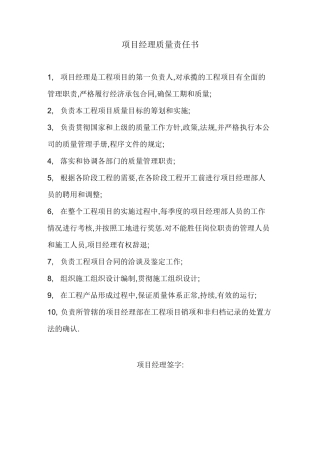 (项目管理)项目经理质量责任书