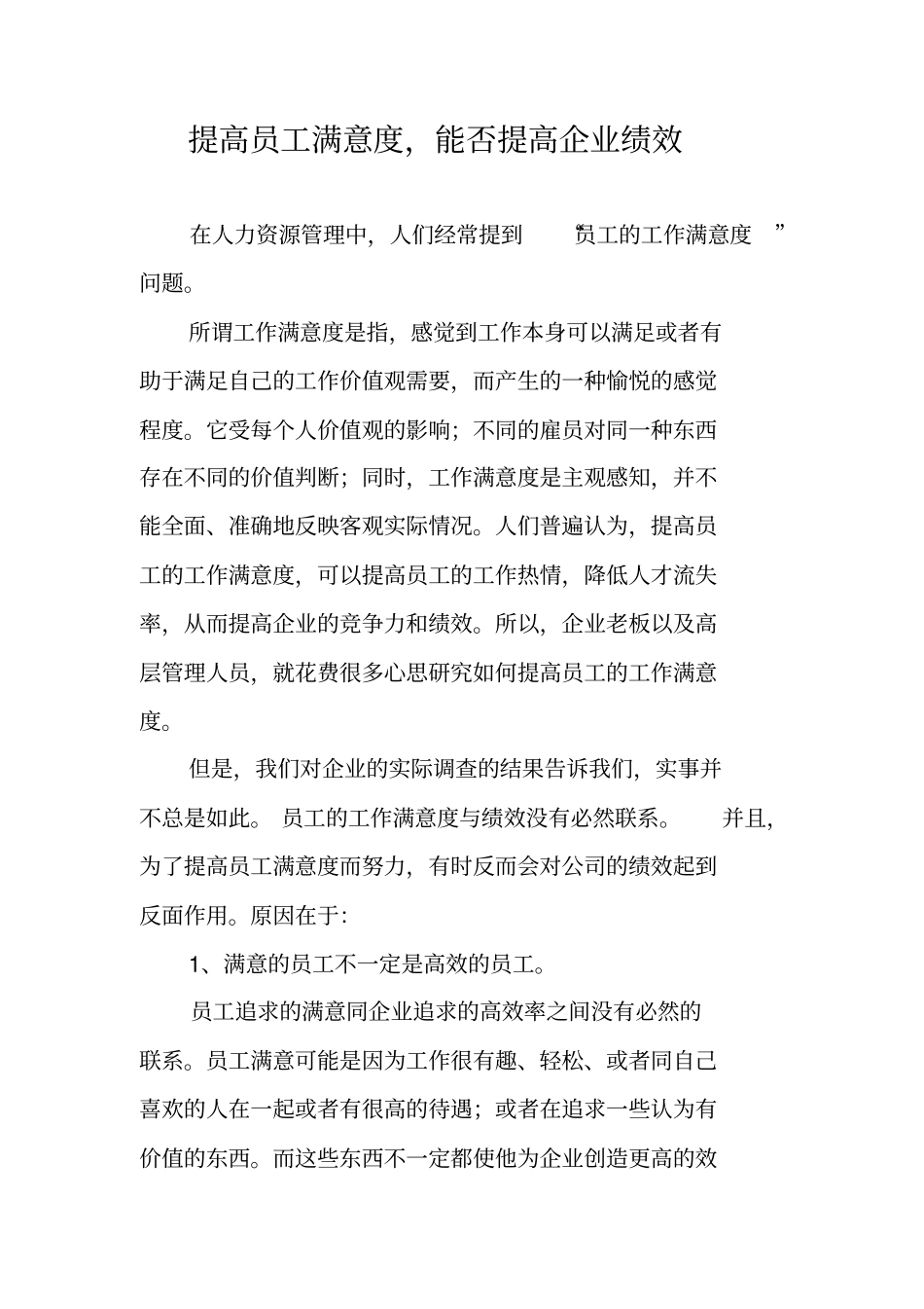 提高员工满意度-能否提高企业绩效_第1页