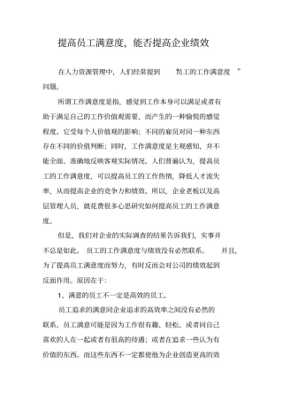 提高员工满意度-能否提高企业绩效