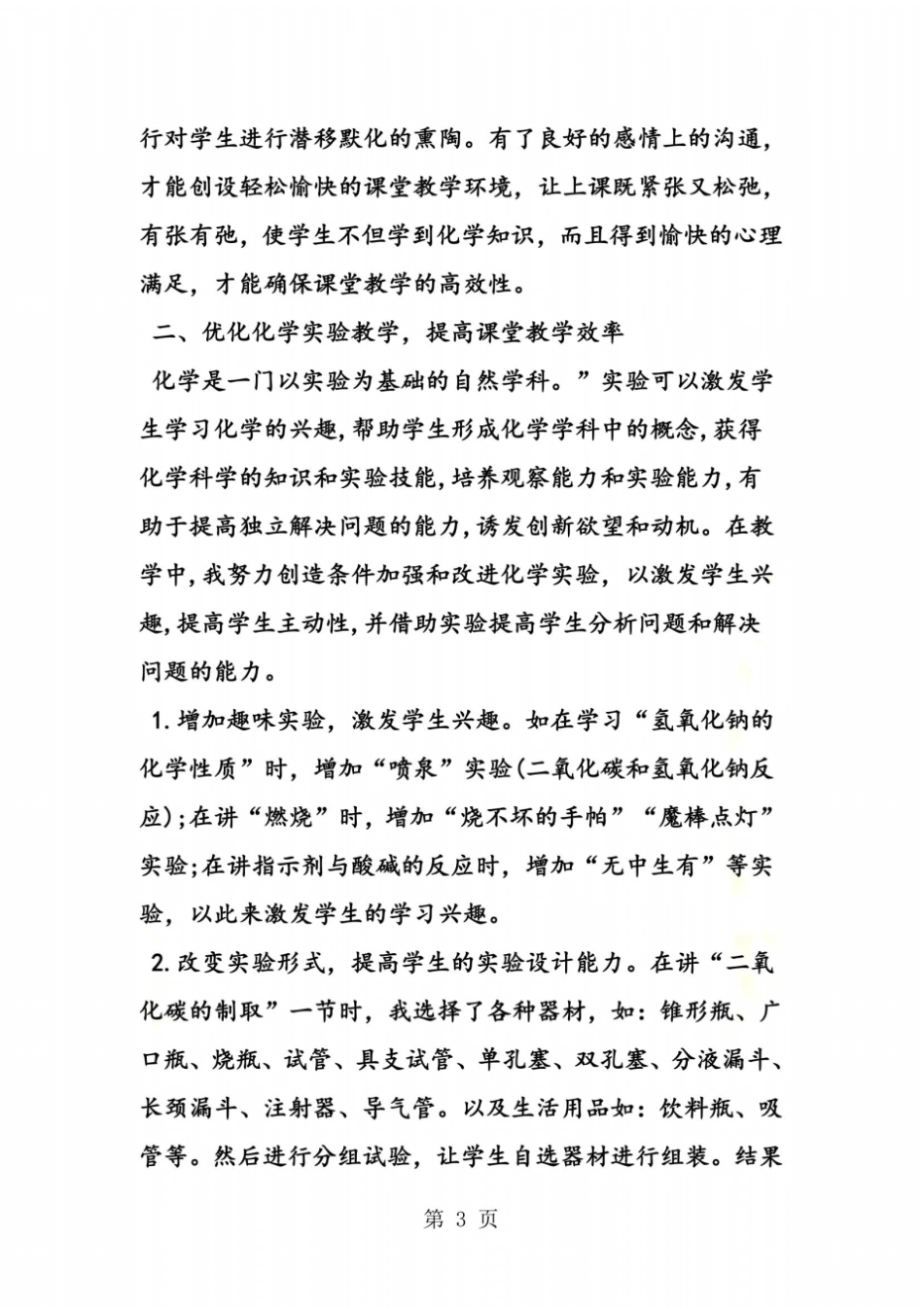 提高初中化学课堂试验的效率_第3页