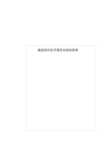 提高初中化学课堂试验的效率