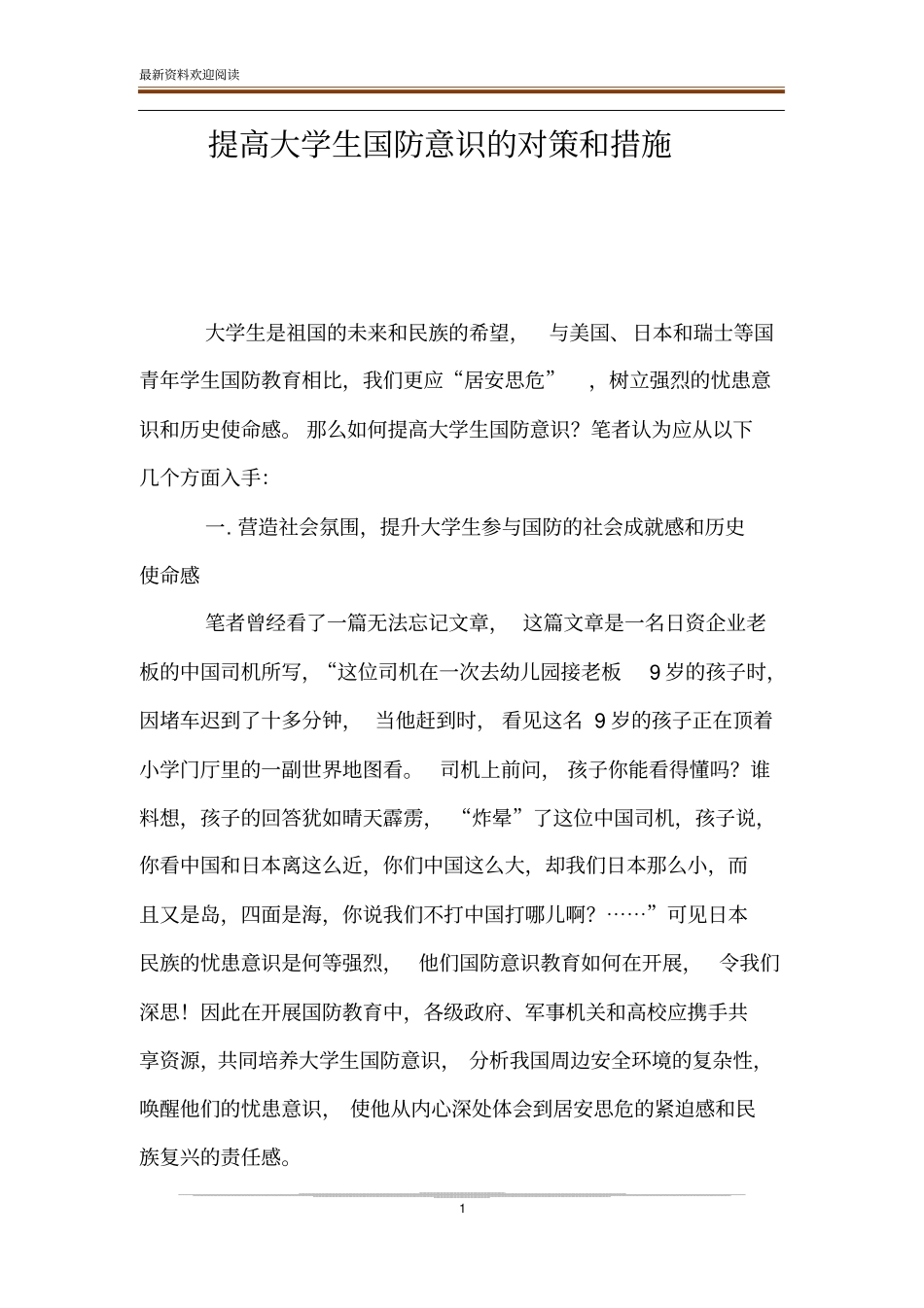 提高大学生国防意识的对策和措施_第1页