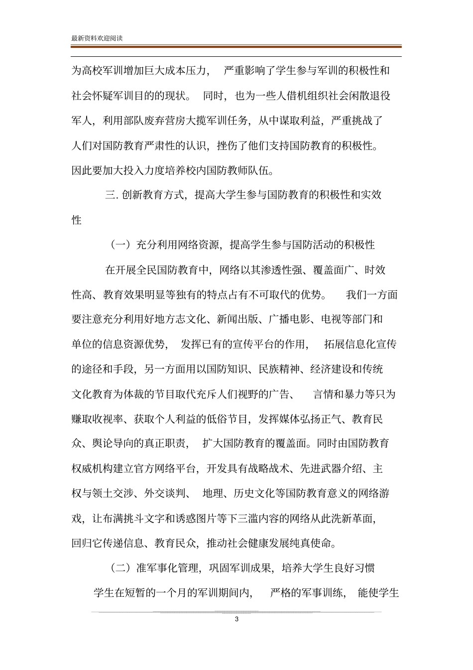 提高大学生国防意识的对策和措施_第3页