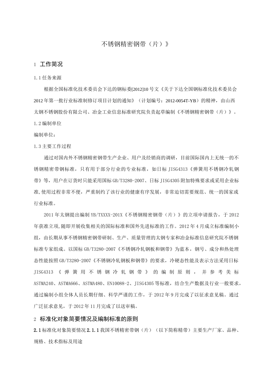 精密不锈钢钢带(片)标准_第1页