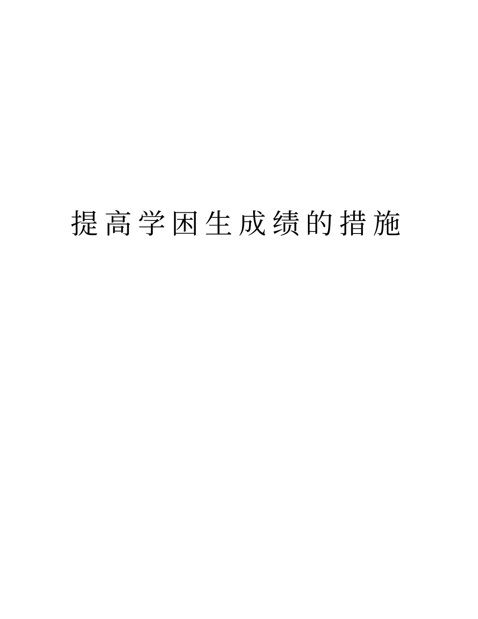 提高学困生成绩的措施_第1页