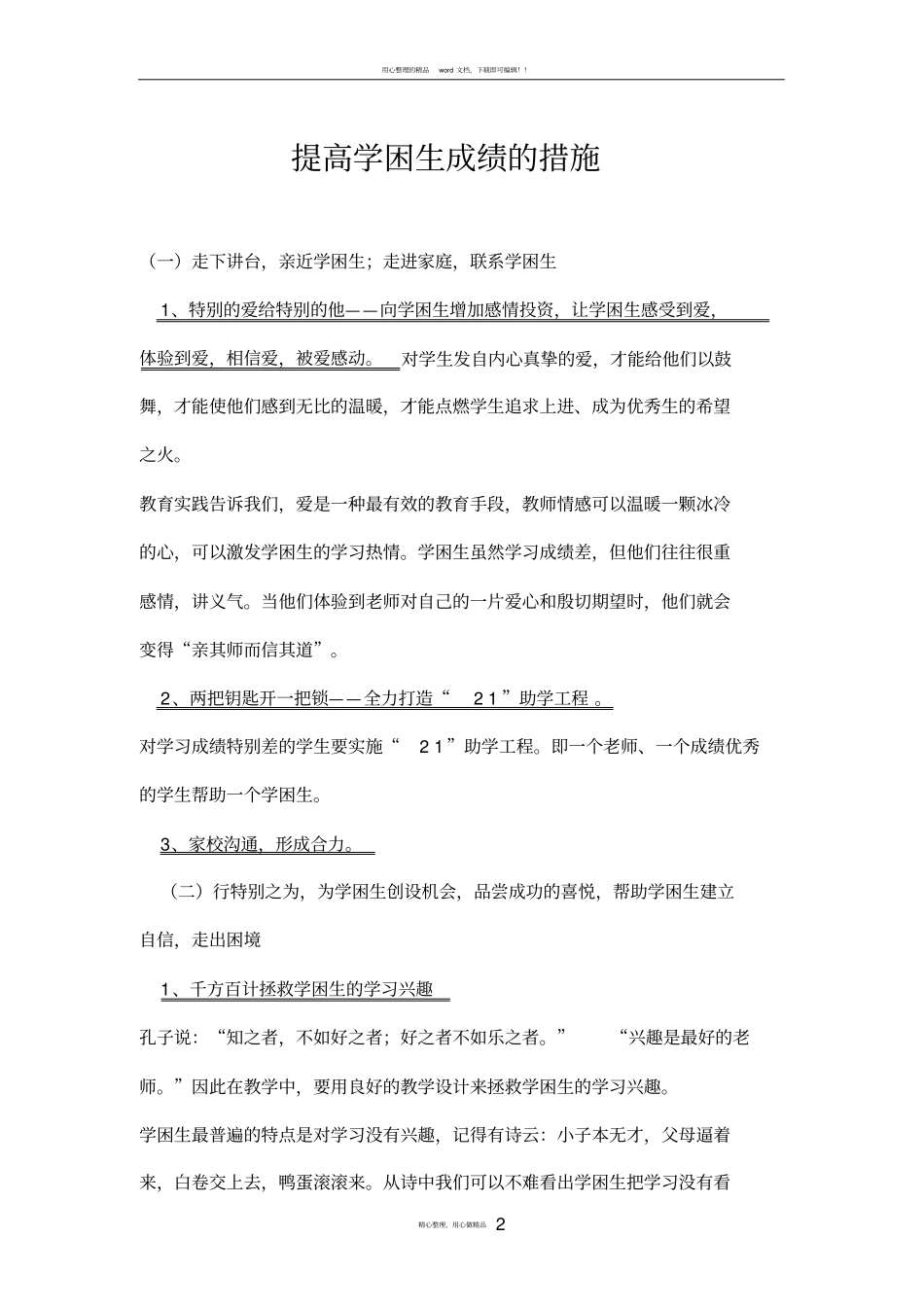 提高学困生成绩的措施_第2页