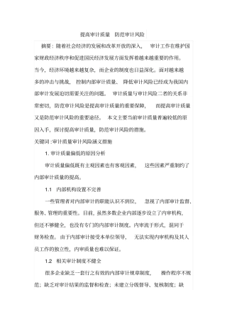提高审计质量防范审计风险