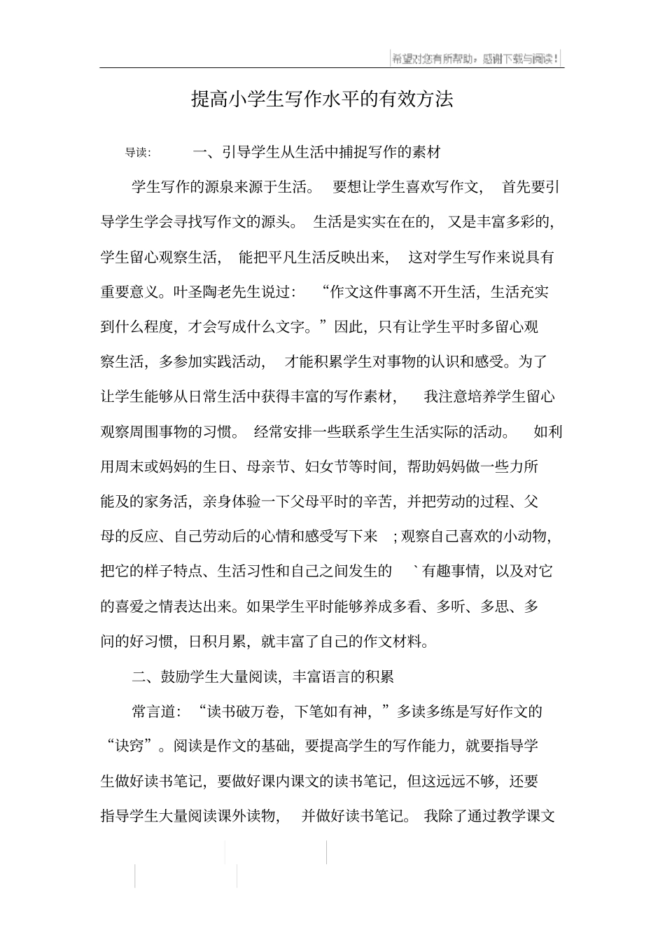 提高小学生写作水平的有效方法_第1页