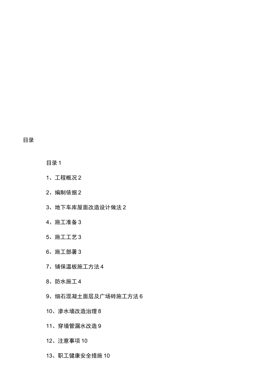 地下车库地面改造施工方案_第1页