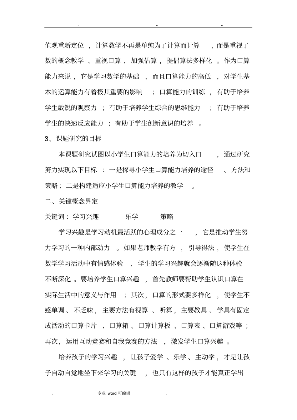 提高小学生口算能力策略的研究结题报告秀珍_第2页