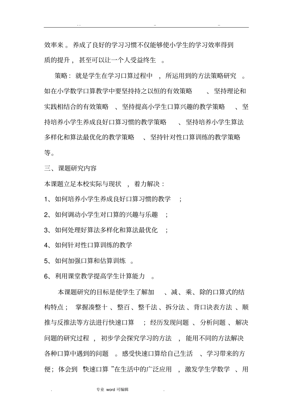 提高小学生口算能力策略的研究结题报告秀珍_第3页