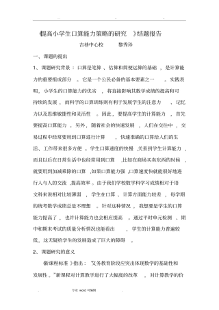 提高小学生口算能力策略的研究结题报告秀珍