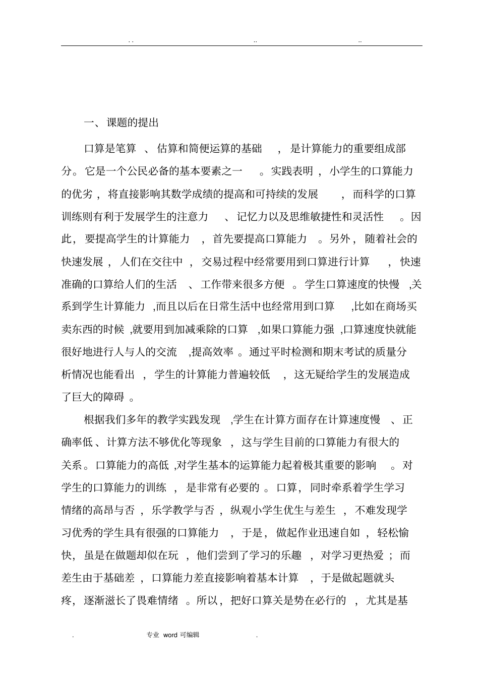 提高小学生口算能力的方法探究结题报告_第2页