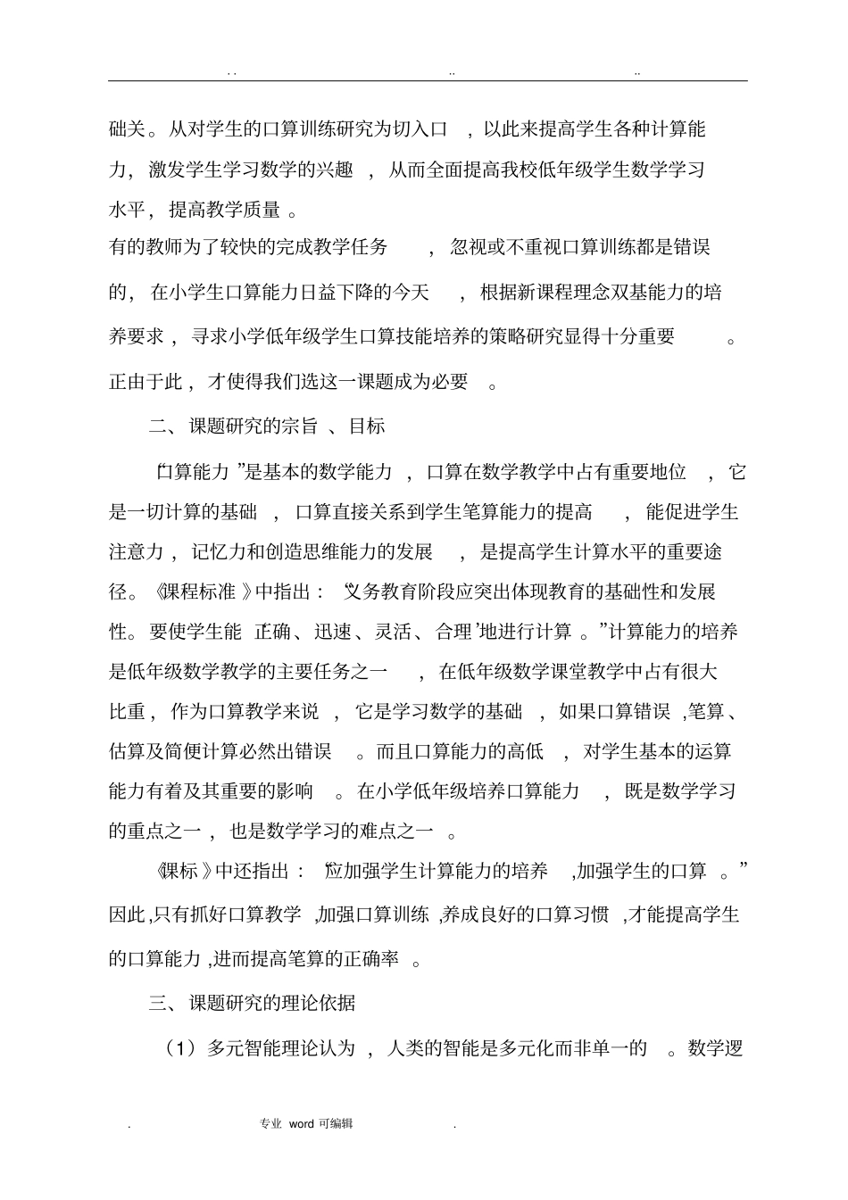 提高小学生口算能力的方法探究结题报告_第3页